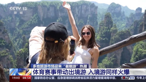 暑期游 多种玩法上新 速来解锁一“夏” 国内游和入境游
