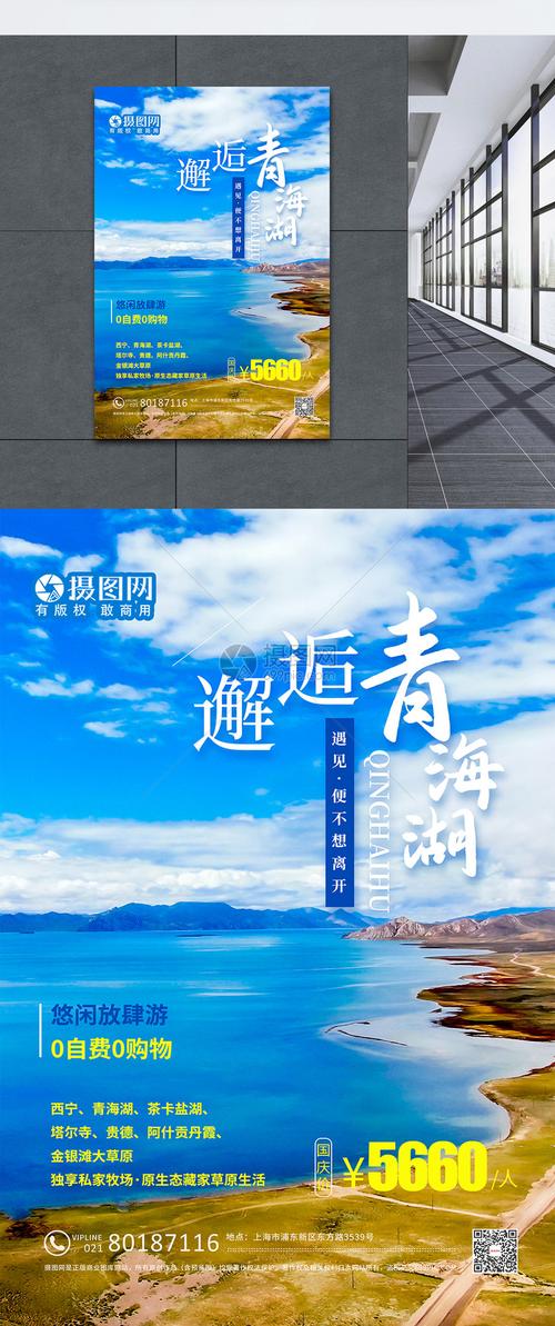 邂逅青海湖国内游海报